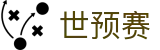 ​​世预赛亚洲区18强赛积分榜_各队战绩与排名更新​​